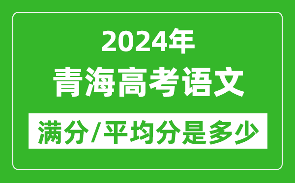 2024年青海高考語(yǔ)文滿(mǎn)分多少,青海高考語(yǔ)文平均分是多少？