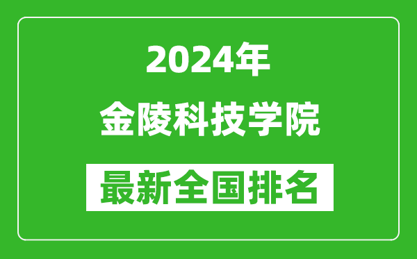 2024年金陵科技學(xué)院排名全國多少,最新全國排名第幾？