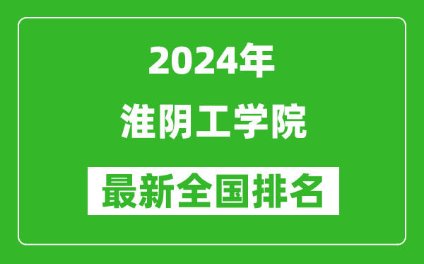 2024年淮陰工學院排名全國多少,最新全國排名第幾？