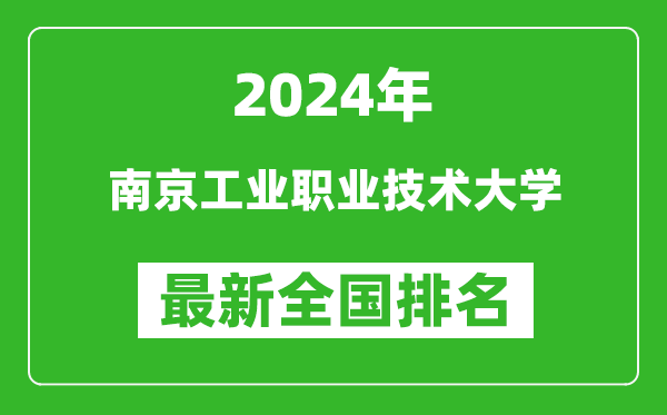 2024年南京工業(yè)職業(yè)技術(shù)大學排名全國多少,最新全國排名第幾？