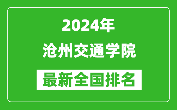 2024年滄州交通學院排名全國多少,最新全國排名第幾？