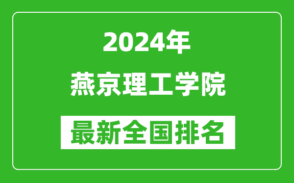 2024年燕京理工學(xué)院排名全國多少,最新全國排名第幾？