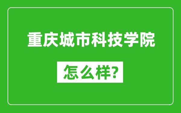 重慶城市科技學(xué)院怎么樣好不好,值得報考嗎？