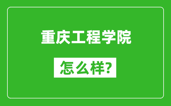 重慶工程學(xué)院怎么樣好不好,值得報(bào)考嗎？