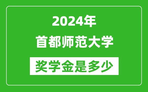 2024年首都師范大學獎學金多少錢,覆蓋率是多少？