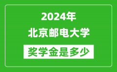 2024年北京郵電大學(xué)獎學(xué)金多少錢_覆蓋率是多少？