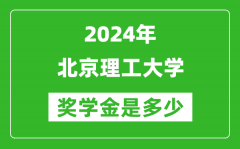 2024年北京理工大學(xué)獎學(xué)金多少錢_覆蓋率是多少？