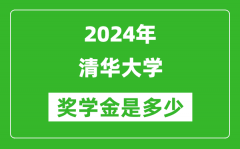 2024年清華大學(xué)獎學(xué)金多少錢_覆蓋率是多少？