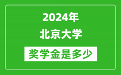 2024年北京大學(xué)獎學(xué)金多少錢_覆蓋率是多少？