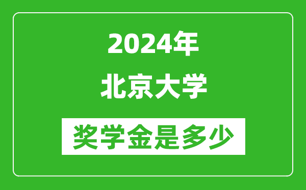 2024年北京大學獎學金多少錢,覆蓋率是多少？