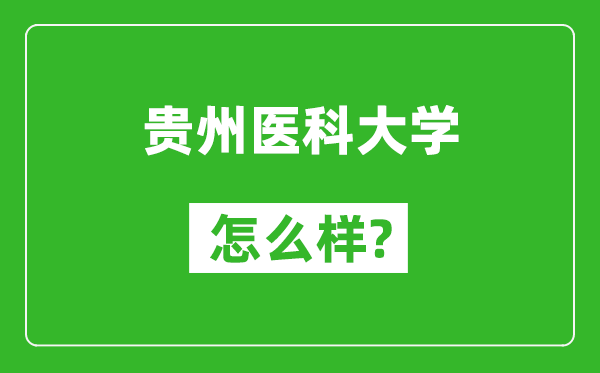 貴州醫(yī)科大學怎么樣好不好,值得報考嗎？