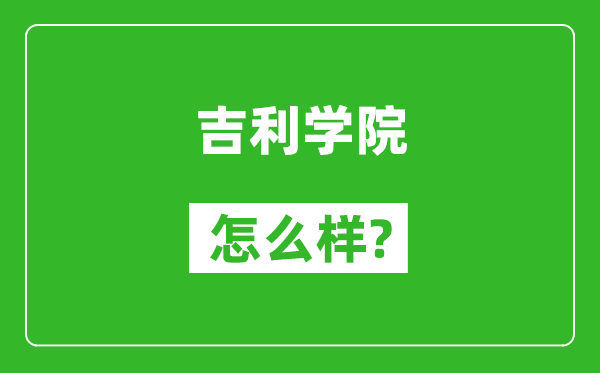 吉利學(xué)院怎么樣好不好,值得報考嗎？