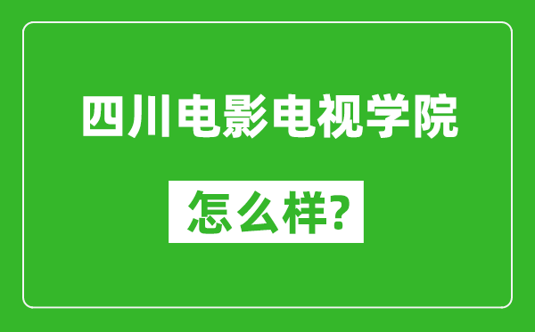 四川電影電視學(xué)院怎么樣好不好,值得報(bào)考嗎？