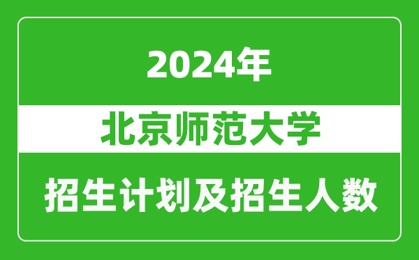 北京師范大學(xué)2024年在河南的招生計劃和招生人數