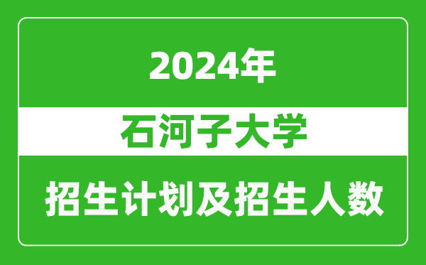 石河子大學2024年在天津的招生計劃及招生人數