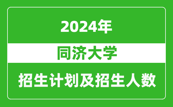 同濟(jì)大學(xué)2024年在天津的招生計(jì)劃及招生人數(shù)