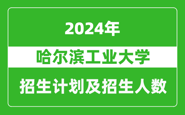 哈爾濱工業(yè)大學(xué)2024年在天津的招生計劃及招生人數(shù)