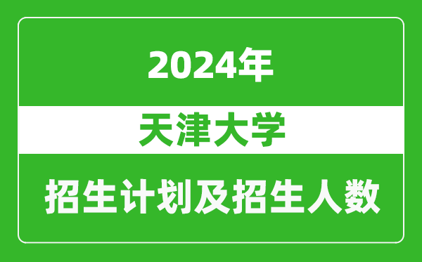 天津大學(xué)2024年在天津的招生計(jì)劃及招生人數(shù)