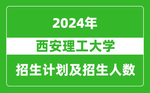 西安理工大學(xué)2024年在重慶的招生計(jì)劃及招生人數(shù)