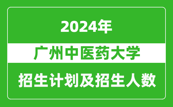 廣州中醫藥大學(xué)2024年在重慶的招生計劃及招生人數