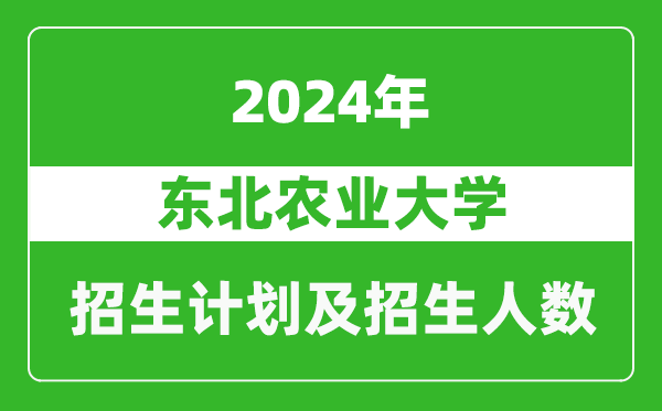 東北農業(yè)大學(xué)2024年在重慶的招生計劃及招生人數