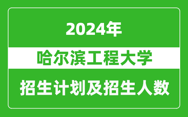 哈爾濱工程大學(xué)2024年在重慶的招生計劃及招生人數(shù)