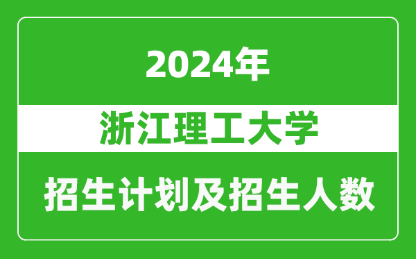 浙江理工大學(xué)2024年在上海的招生計劃及招生人數