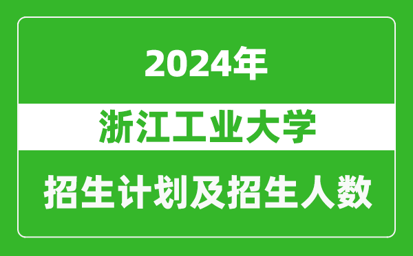 浙江工業(yè)大學2024年在上海的招生計劃及招生人數(shù)