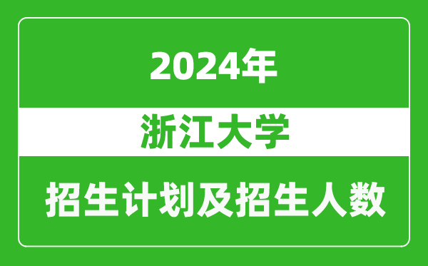 浙江大學(xué)2024年在上海的招生計劃及招生人數