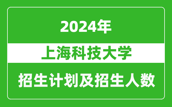 上海科技大學(xué)2024年在上海的招生計劃及招生人數