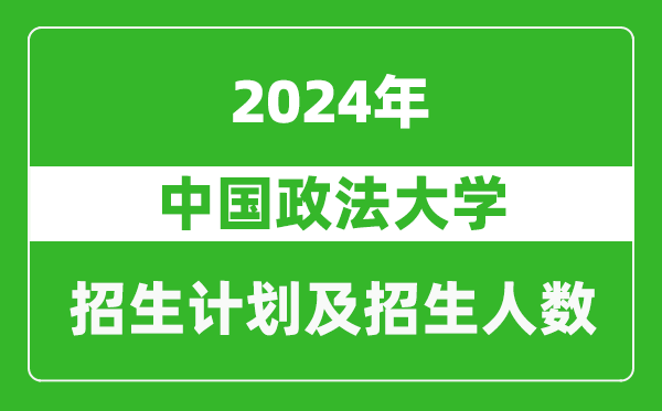 中國政法大學(xué)2024年在上海的招生計(jì)劃及招生人數(shù)