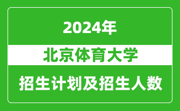 北京體育大學(xué)2024年在上海的招生計劃及招生人數