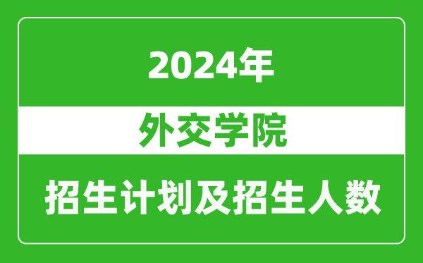 外交學(xué)院2024年在上海的招生計劃及招生人數