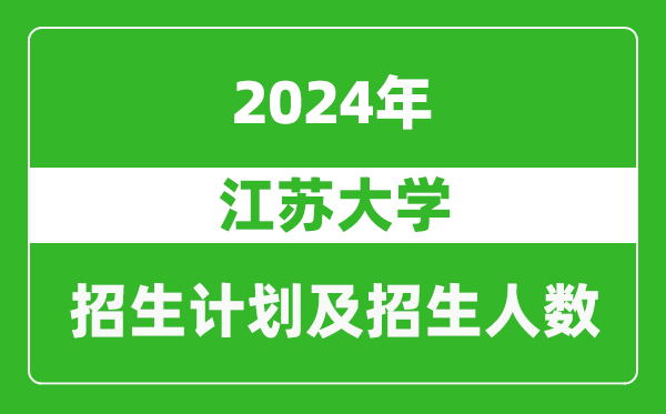 江蘇大學(xué)2024年在北京的招生計(jì)劃及招生人數(shù)