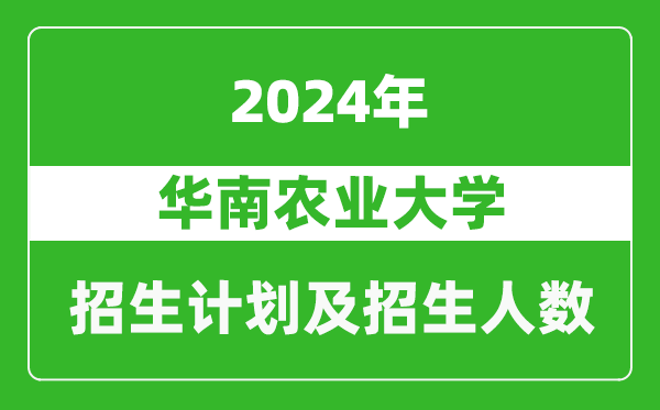 華南農(nóng)業(yè)大學(xué)2024年在北京的招生計劃及招生人數(shù)