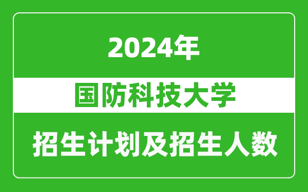 國防科技大學(xué)2024年在北京的招生計劃及招生人數