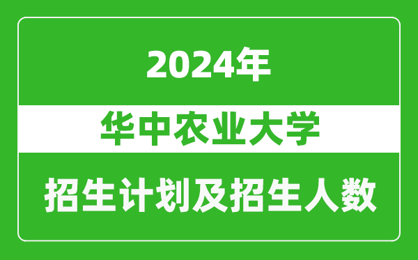 華中農(nóng)業(yè)大學(xué)2024年在北京的招生計劃及招生人數(shù)