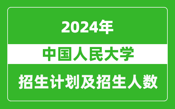 中國人民大學(xué)2024年在北京的招生計劃及招生人數