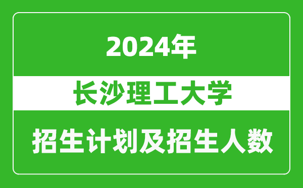 長(cháng)沙理工大學(xué)2024年在海南的招生計劃及招生人數