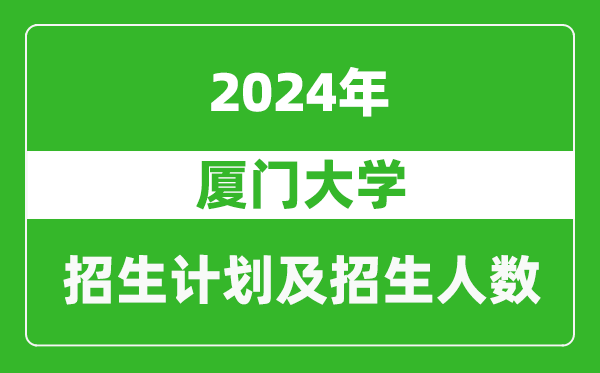 廈門(mén)大學(xué)2024年在海南的招生計劃及招生人數