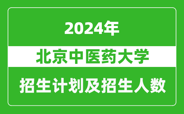 北京中醫藥大學(xué)2024年在西藏的招生計劃及招生人數