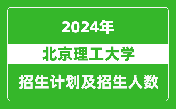 北京理工大學(xué)2024年在西藏的招生計劃及招生人數