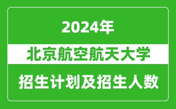 北京航空航天大學(xué)2024年在西藏的招生計劃及招生人數