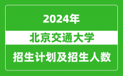 北京交通大學2024年在西藏的招生計劃及招生人數(shù)