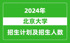 北京大學2024年在西藏的招生計劃及招生人數(shù)