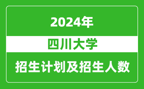 四川大學(xué)2024年在青海的招生計劃及招生人數