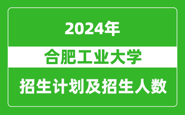 合肥工業(yè)大學(xué)2024年在青海的招生計(jì)劃及招生人數(shù)