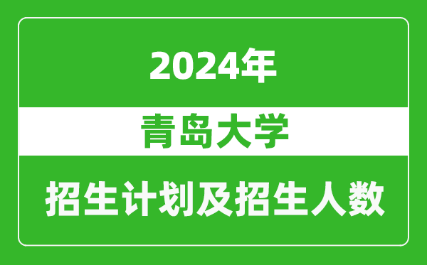 青島大學(xué)2024年在新疆的招生計(jì)劃及招生人數(shù)