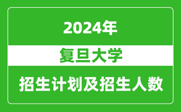 復旦大學(xué)2024年在新疆的招生計劃及招生人數