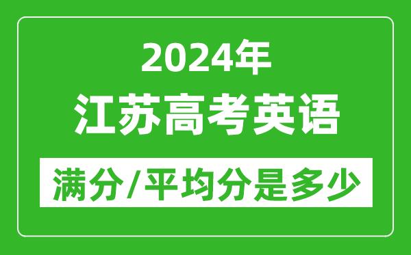 2024年江蘇高考英語(yǔ)滿(mǎn)分多少分,江蘇高考英語(yǔ)平均分是多少？